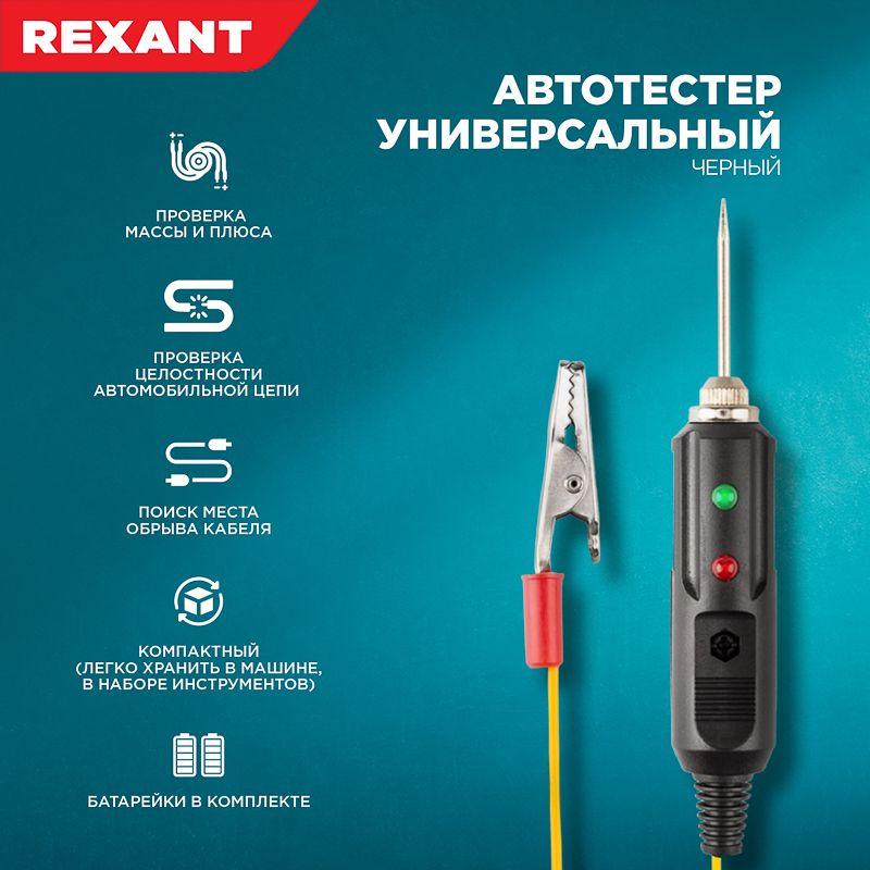 Схема автотестер универсальный rexant 16 0102